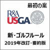 新ゴルフルール