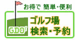 ゴルフ場予約