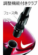 調整機能付きクラブ