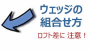 ウェッジの組合せ方