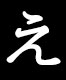 え
