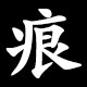 痕