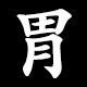 胃