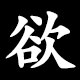 欲