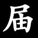 届