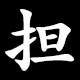 担