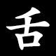 舌