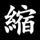縮