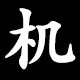 机