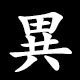 異