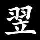 翌
