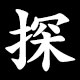 探