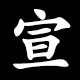 宣
