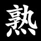 熟