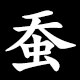 蚕