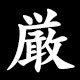 厳