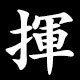 揮