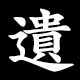 遺