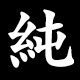 純