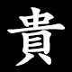 貴