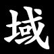 域