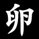卵