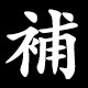 補