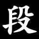 段