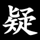 疑
