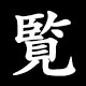 覧