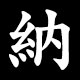 納