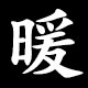 暖