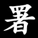署