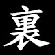裏