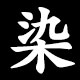 染