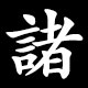 諸