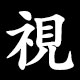 視