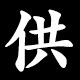 供