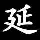 延