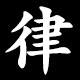 律