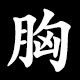 胸