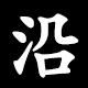 沿