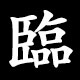 臨
