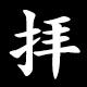 拝