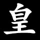 皇