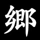 郷