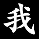 我