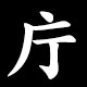 庁