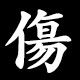 傷