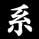 系